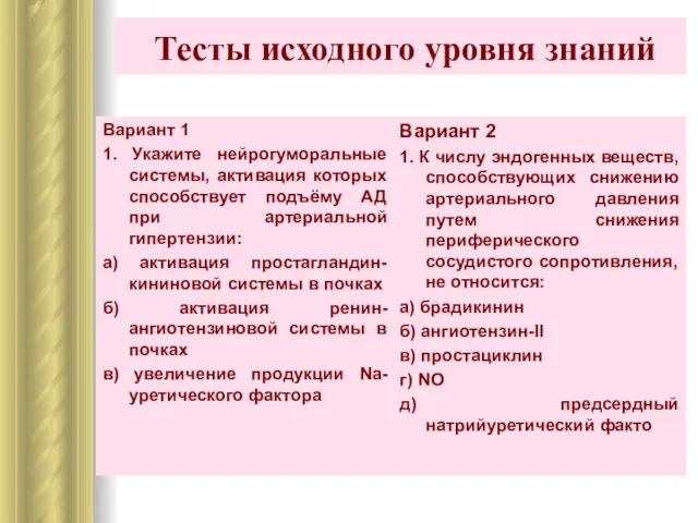 Тесты исходного уровня знаний Вариант 1 1. Укажите нейрогуморальные системы, активация которых