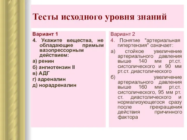 Тесты исходного уровня знаний Вариант 1 4. Укажите вещества, не обладающие прямым