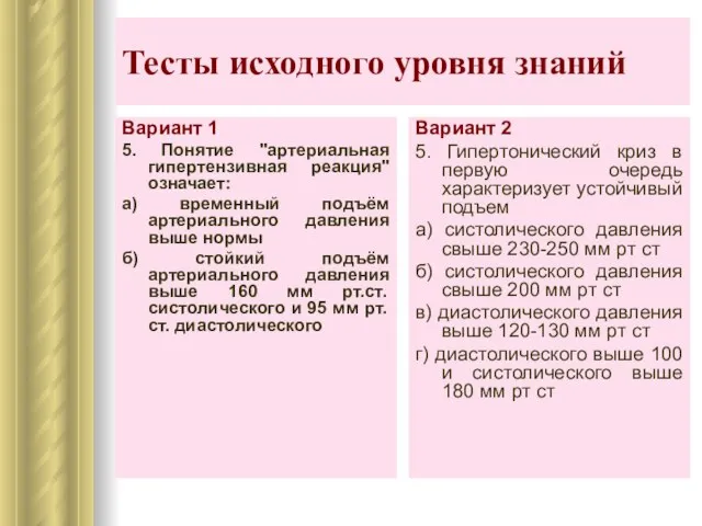 Тесты исходного уровня знаний Вариант 1 5. Понятие "артериальная гипертензивная реакция" означает: