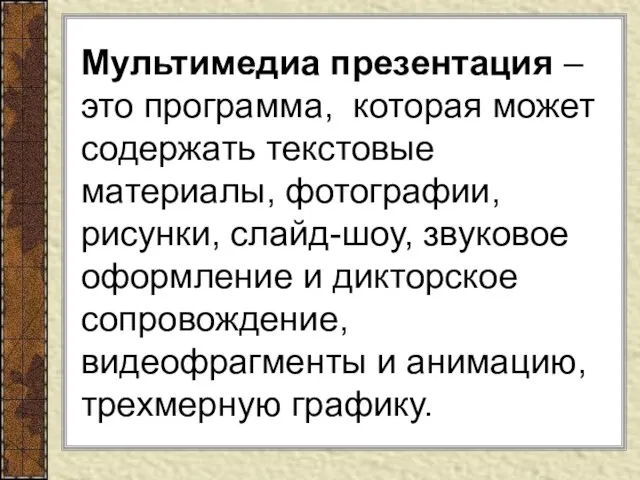 Мультимедиа презентация – это программа, которая может содержать текстовые материалы, фотографии, рисунки,