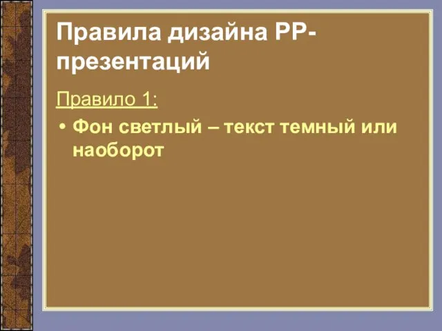 Правила дизайна РР-презентаций Правило 1: Фон светлый – текст темный или наоборот