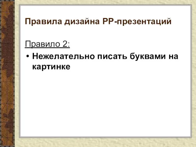 Правила дизайна РР-презентаций Правило 2: Нежелательно писать буквами на картинке