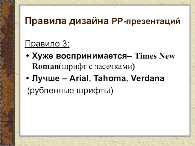 Правила дизайна РР-презентаций Правило 3: Хуже воспринимается– Times New Roman(шрифт с засечками)