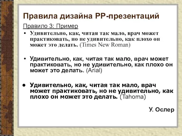 Правила дизайна РР-презентаций Правило 3: Пример Удивительно, как, читая так мало, врач