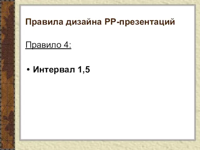 Правила дизайна РР-презентаций Правило 4: Интервал 1,5