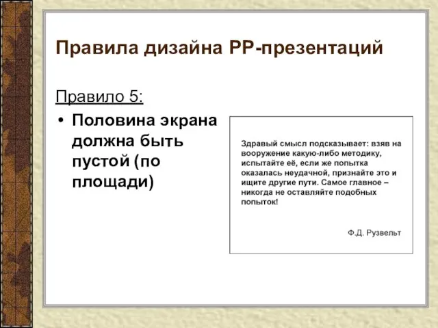 Правила дизайна РР-презентаций Правило 5: Половина экрана должна быть пустой (по площади)