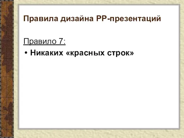 Правила дизайна РР-презентаций Правило 7: Никаких «красных строк»