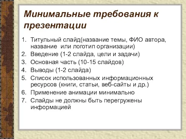 Минимальные требования к презентации Титульный слайд(название темы, ФИО автора, название или логотип