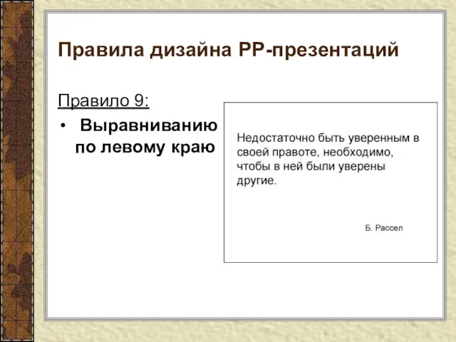 Правила дизайна РР-презентаций Правило 9: Выравниванию по левому краю