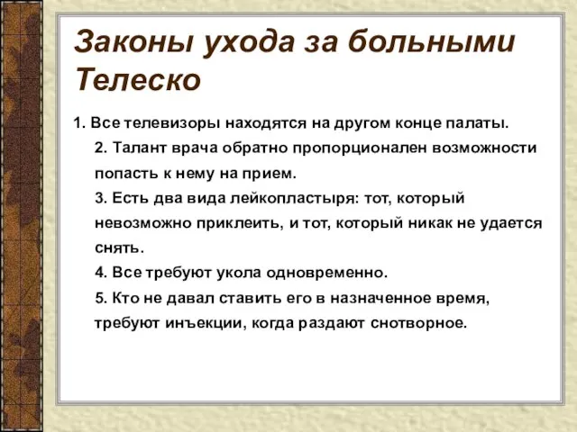 Законы ухода за больными Телеско 1. Все телевизоры находятся на другом конце