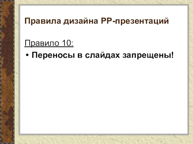 Правила дизайна РР-презентаций Правило 10: Переносы в слайдах запрещены!