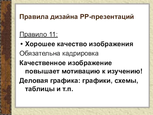 Правила дизайна РР-презентаций Правило 11: Хорошее качество изображения Обязательна кадрировка Качественное изображение