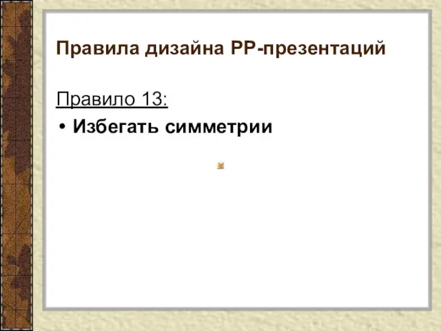 Правила дизайна РР-презентаций Правило 13: Избегать симметрии