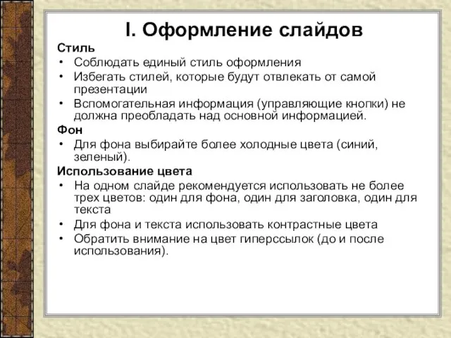 I. Оформление слайдов Стиль Соблюдать единый стиль оформления Избегать стилей, которые будут