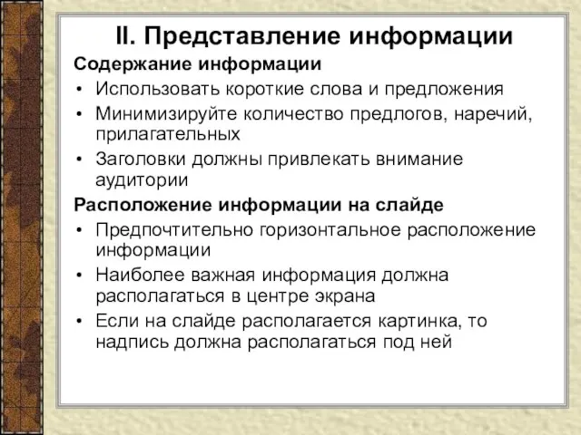 II. Представление информации Содержание информации Использовать короткие слова и предложения Минимизируйте количество