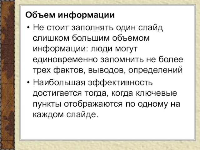 Объем информации Не стоит заполнять один слайд слишком большим объемом информации: люди