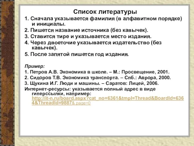 Список литературы 1. Сначала указывается фамилия (в алфавитном порядке) и инициалы. 2.