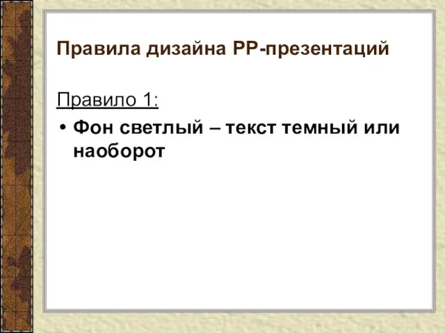 Правила дизайна РР-презентаций Правило 1: Фон светлый – текст темный или наоборот