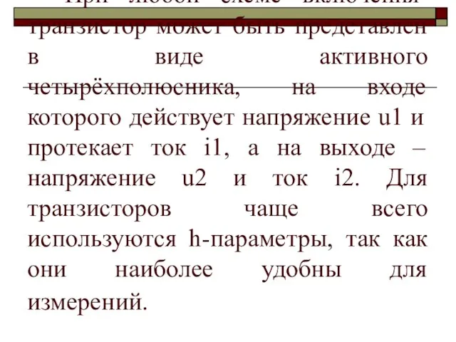 При любой схеме включения транзистор может быть представлен в виде активного четырёхполюсника,