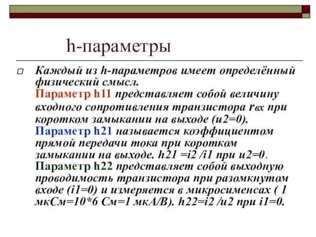 h-параметры Каждый из h-параметров имеет определённый физический смысл. Параметр h11 представляет собой