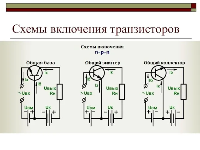 Схемы включения транзисторов