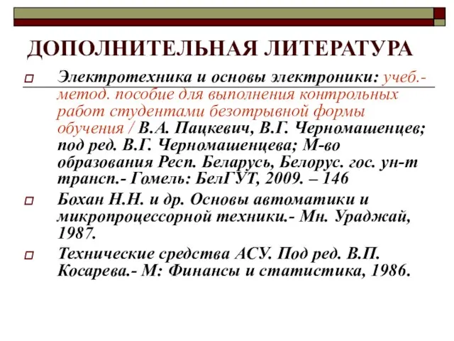 ДОПОЛНИТЕЛЬНАЯ ЛИТЕРАТУРА Электротехника и основы электроники: учеб.-метод. пособие для выполнения контрольных работ