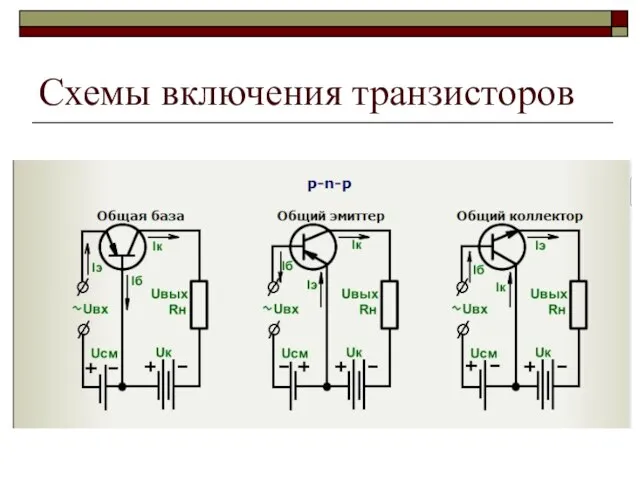 Схемы включения транзисторов