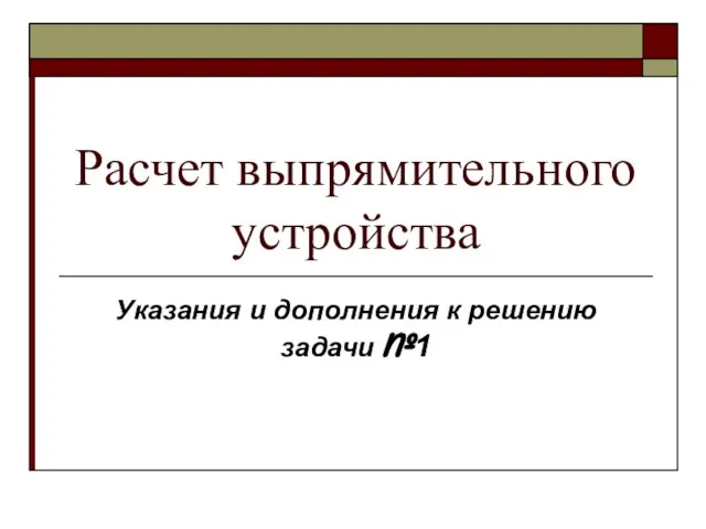 Расчет выпрямительного устройства Указания и дополнения к решению задачи №1