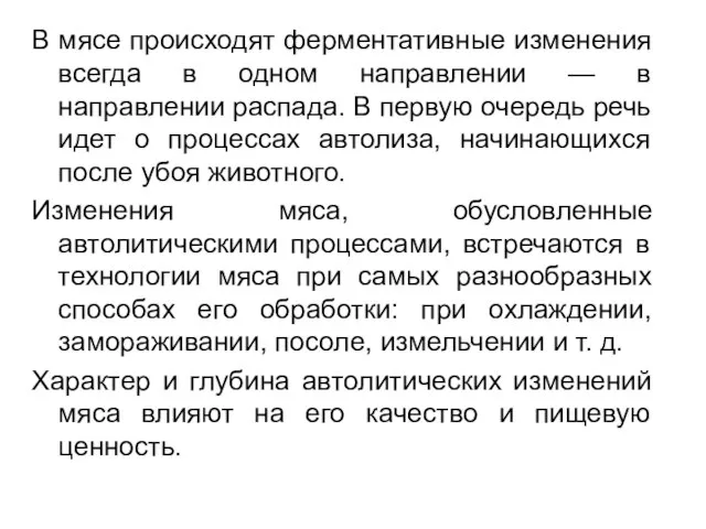 В мясе происходят ферментативные изменения всегда в одном направлении — в направлении