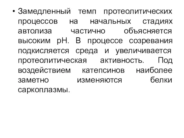 Замедленный темп протеолитических процессов на начальных стадиях автолиза частично объясняется высоким рН.