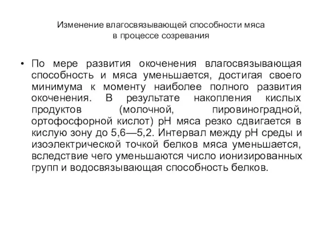 Изменение влагосвязывающей способности мяса в процессе созревания По мере развития окоченения влагосвязывающая