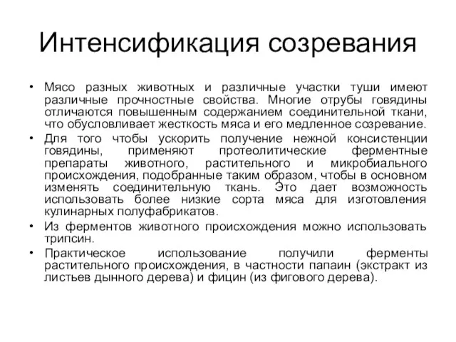 Интенсификация созревания Мясо разных животных и различные участки туши имеют различные прочностные