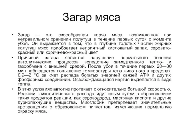 Загар мяса Загар — это своеобразная порча мяса, возникающая при неправильном хранении