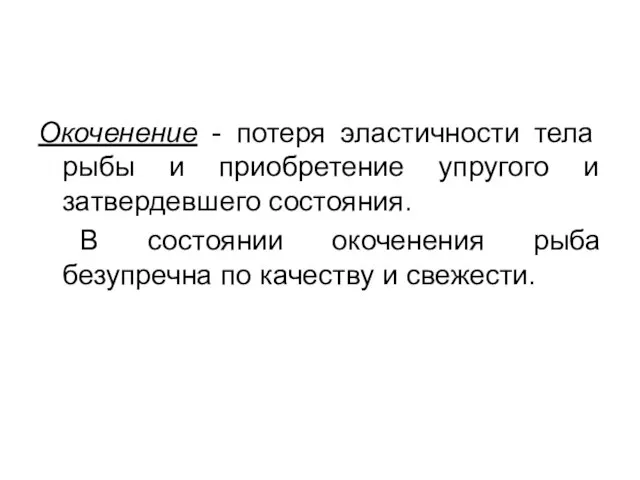 Окоченение - потеря эластичности тела рыбы и приобретение упругого и затвердевшего состояния.