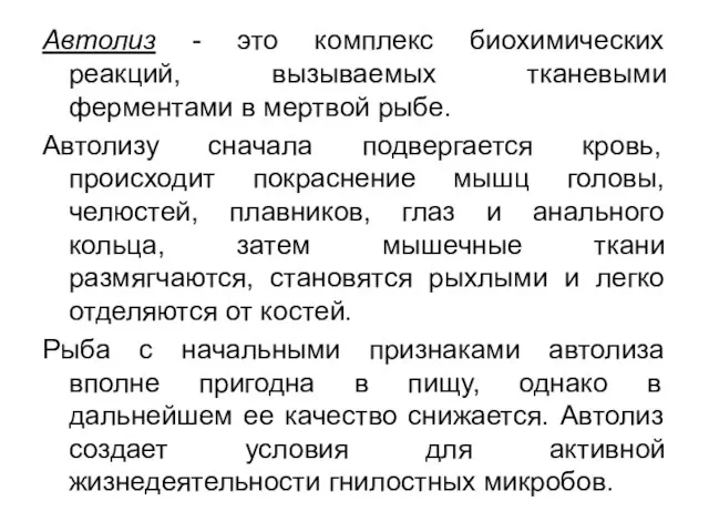 Автолиз - это комплекс биохимических реакций, вызываемых тканевыми ферментами в мертвой рыбе.