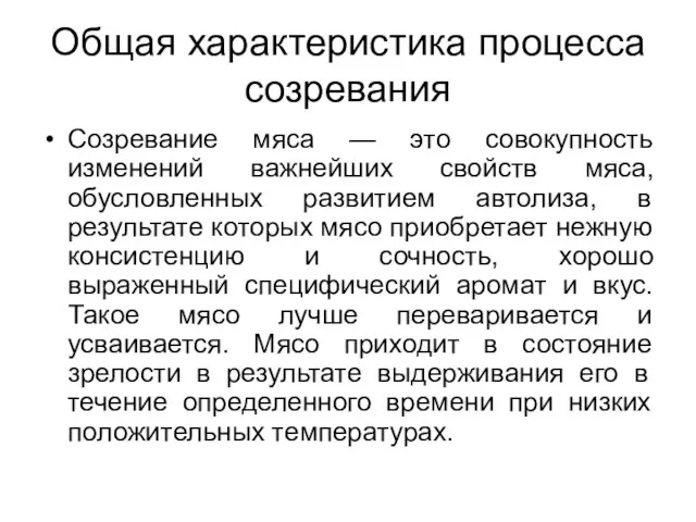 Общая характеристика процесса созревания Созревание мяса — это совокупность изменений важнейших свойств