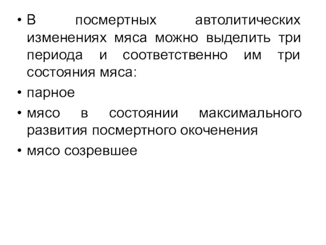 В посмертных автолитических изменениях мяса можно выделить три периода и соответственно им