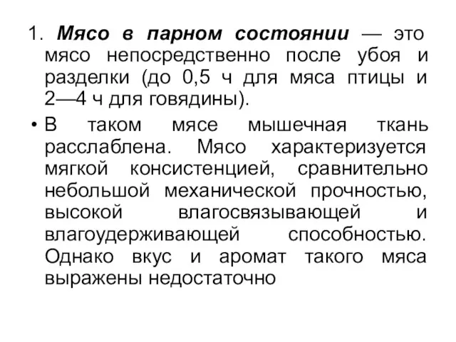 1. Мясо в парном состоянии — это мясо непосредственно после убоя и