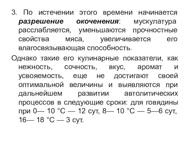 3. По истечении этого времени начинается разрешение окоченения: мускулатура расслабляется, уменьшаются прочностные