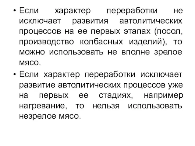 Если характер переработки не исключает развития автолитических процессов на ее первых этапах