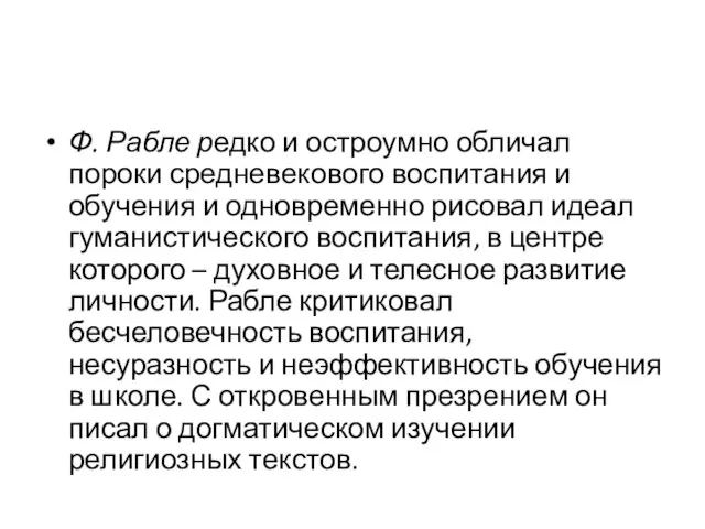 Ф. Рабле редко и остроумно обличал пороки средневекового воспитания и обучения и