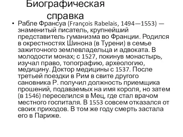 Биографическая справка Рабле Франсуа (François Rabelais, 1494—1553) — знаменитый писатель, крупнейший представитель