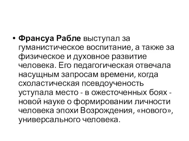 Франсуа Рабле выступал за гуманистическое воспитание, а также за физическое и духовное