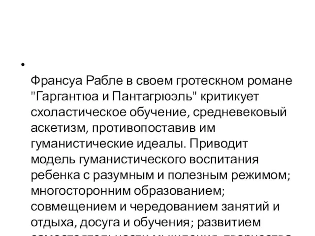 Франсуа Рабле в своем гротескном романе "Гаргантюа и Пантагрюэль" критикует схоластическое обучение,