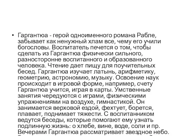 Гаргантюа - герой одноименного романа Рабле, забывает как ненужный хлам все, чему