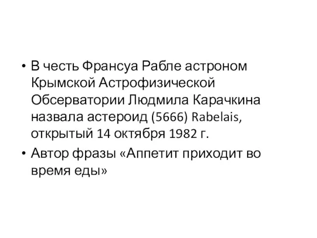 В честь Франсуа Рабле астроном Крымской Астрофизической Обсерватории Людмила Карачкина назвала астероид