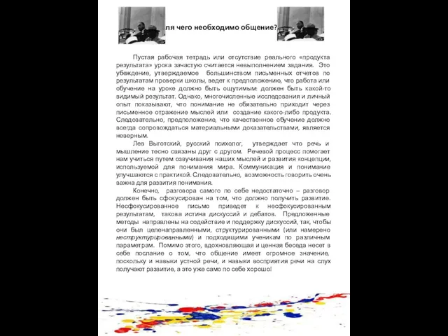 Для чего необходимо общение? Пустая рабочая тетрадь или отсутствие реального «продукта результата»