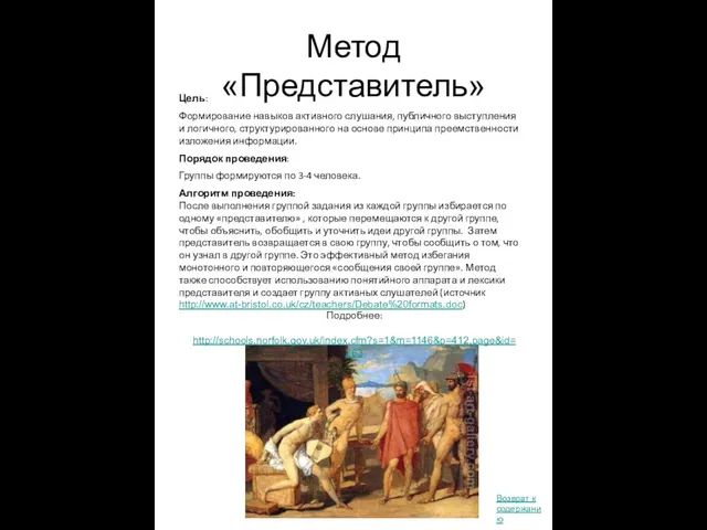 Метод «Представитель» Подробнее: http://schools.norfolk.gov.uk/index.cfm?s=1&m=1146&p=412,page&id=263 Цель: Формирование навыков активного слушания, публичного выступления и