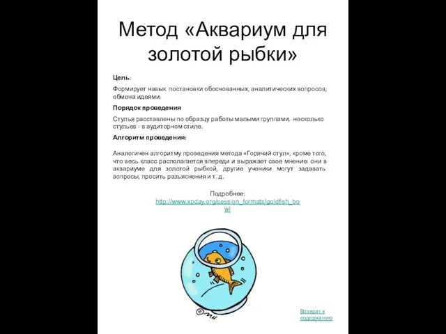 Метод «Аквариум для золотой рыбки» Подробнее: http://www.xpday.org/session_formats/goldfish_bowl Цель: Формирует навык постановки обоснованных,