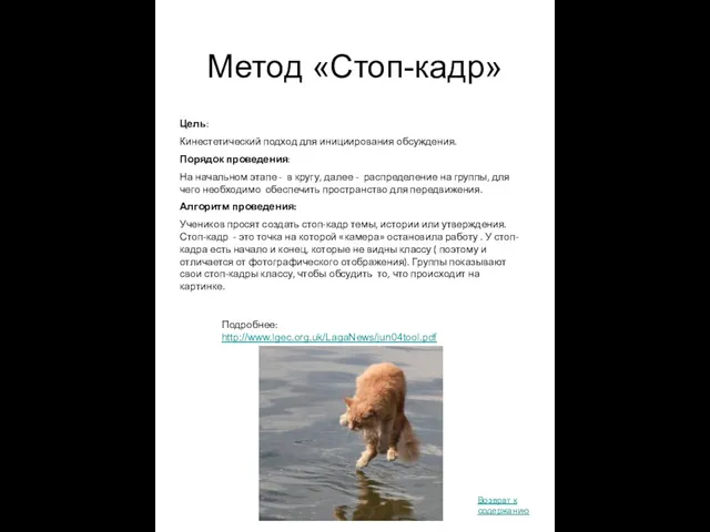 Метод «Стоп-кадр» Подробнее: http://www.lgec.org.uk/LagaNews/jun04tool.pdf Цель: Кинестетический подход для инициирования обсуждения. Порядок проведения: